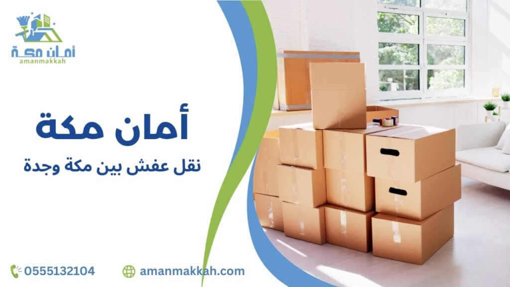 خطوات نقل عفش بين مكة وجدة