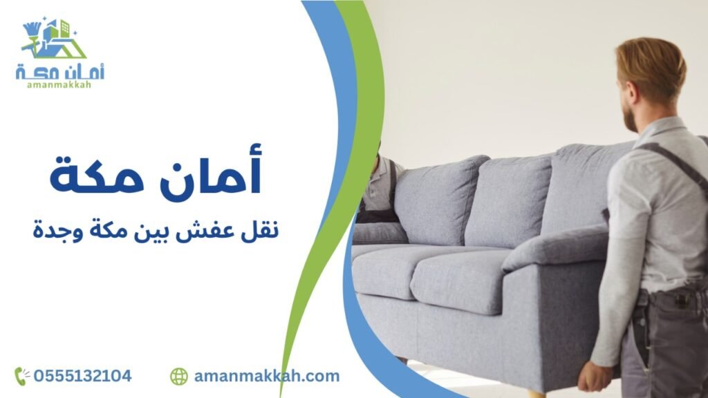 مزايا نقل عفش بين مكة وجدة