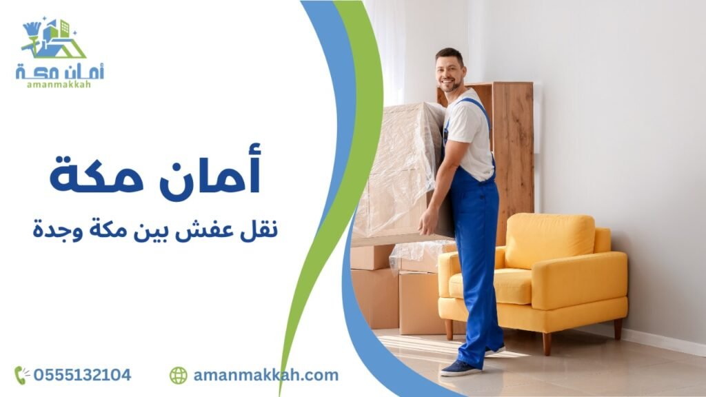 نقل عفش بين مكة وجدة