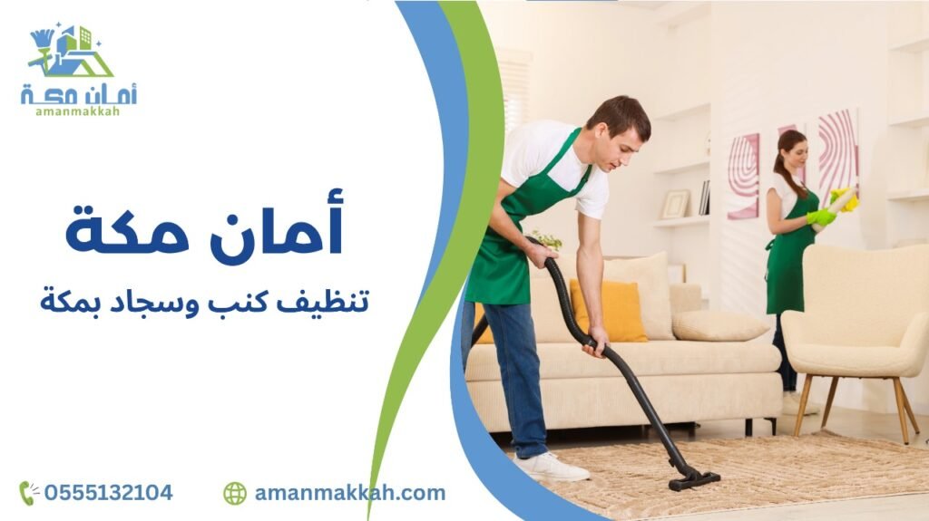 مزايا تنظيف كنب وسجاد بمكة