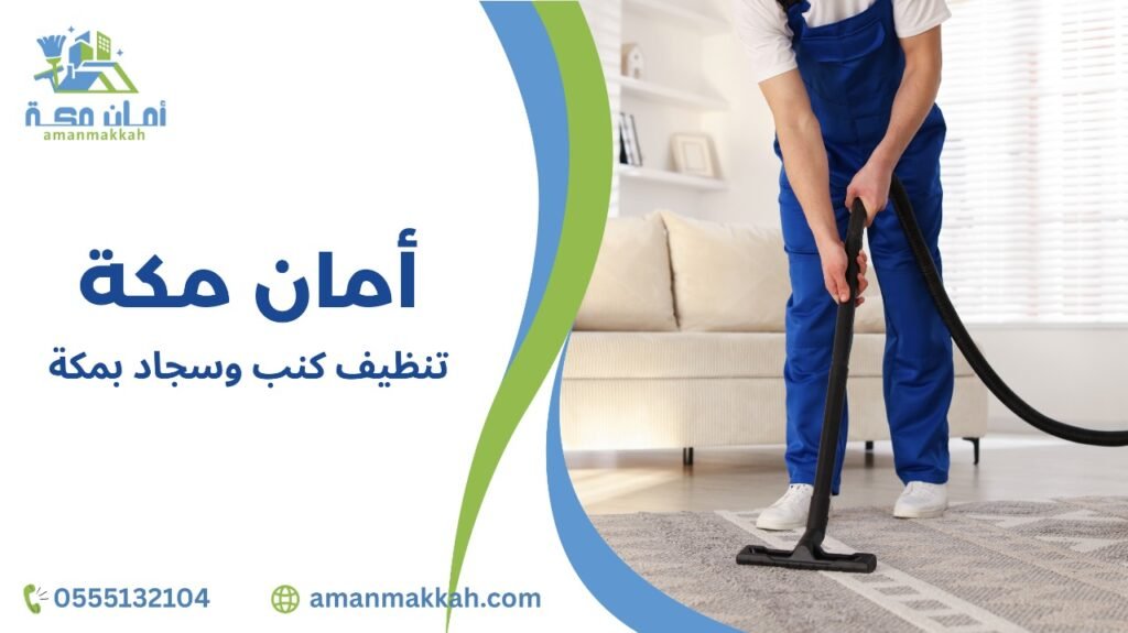 كيفية تجنب أخطاء تنظيف كنب وسجاد بمكة