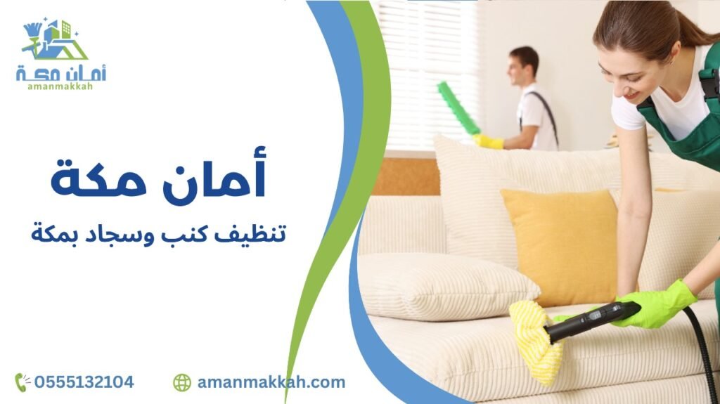 تنظيف كنب وسجاد بمكة