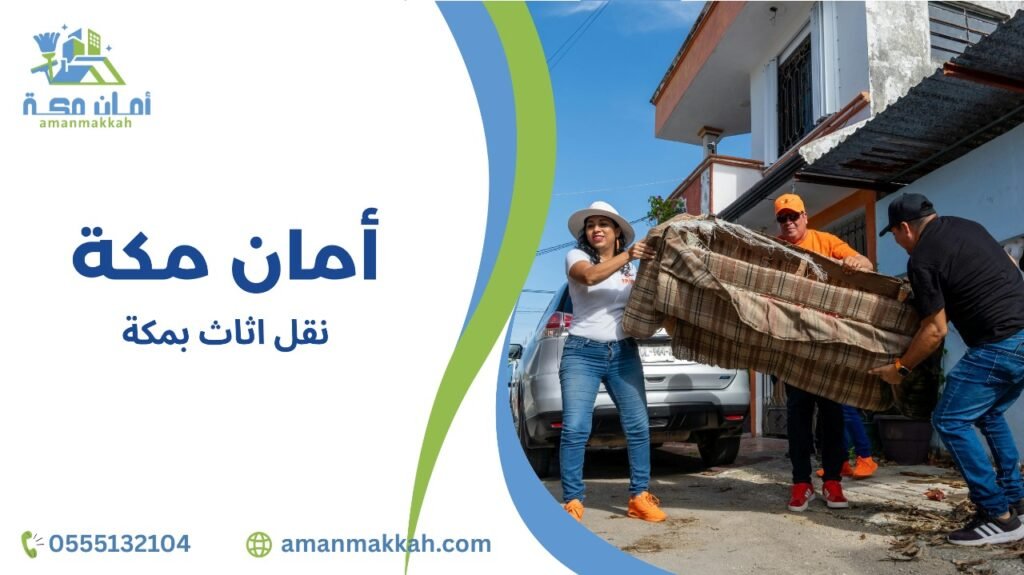 مزايا نقل أثاث بمكة