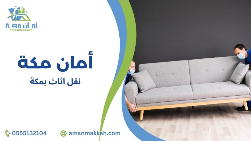 خطوات نقل أثاث بمكة