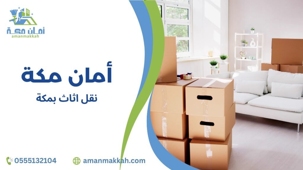 نصائح نقل أثاث بمكة