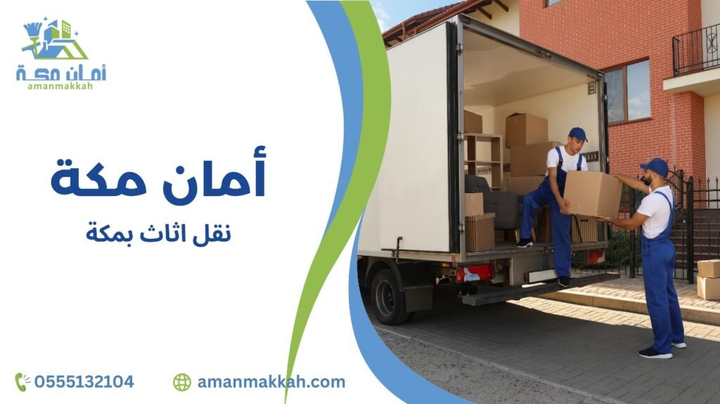 نقل أثاث بمكة