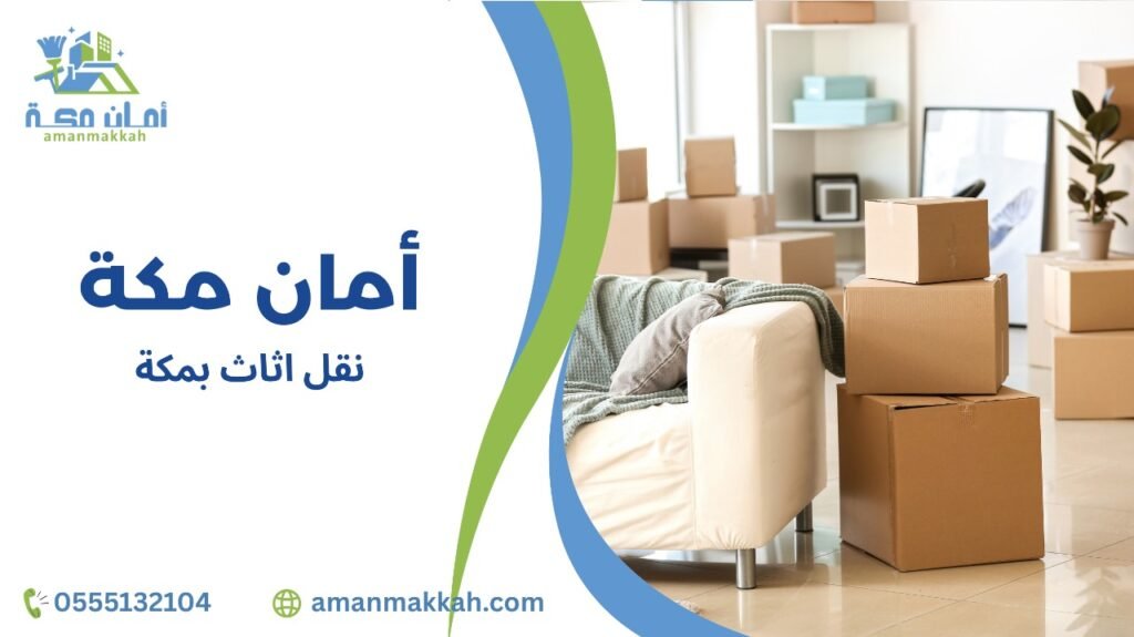 كيفية تجنب أخطاء نقل أثاث بمكة