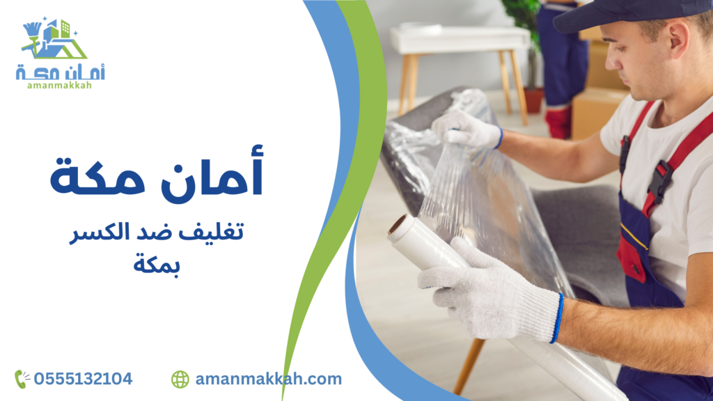 أفضل خدمات تغليف ضد الكسر بمكة