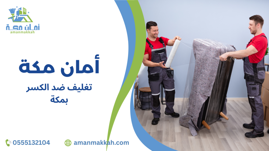 خطوات تغليف ضد الكسر بمكة