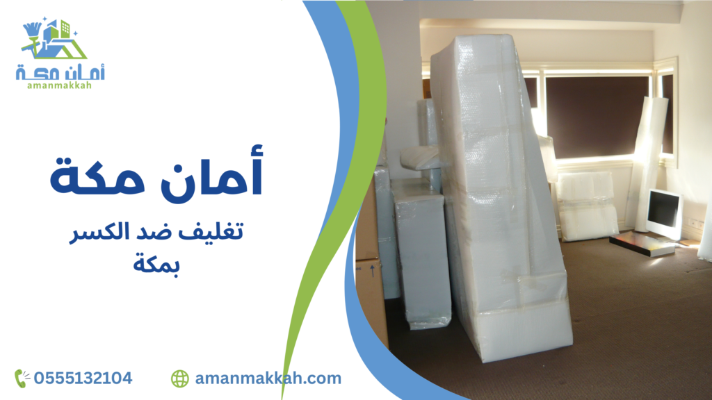مزايا تغليف ضد الكسر بمكة