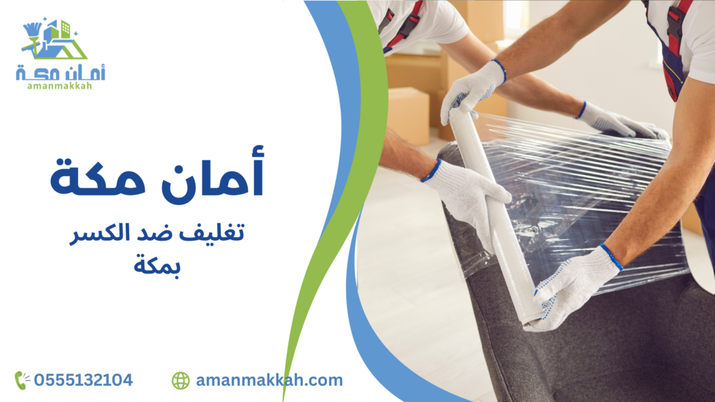 نصائح تغليف ضد الكسر بمكة