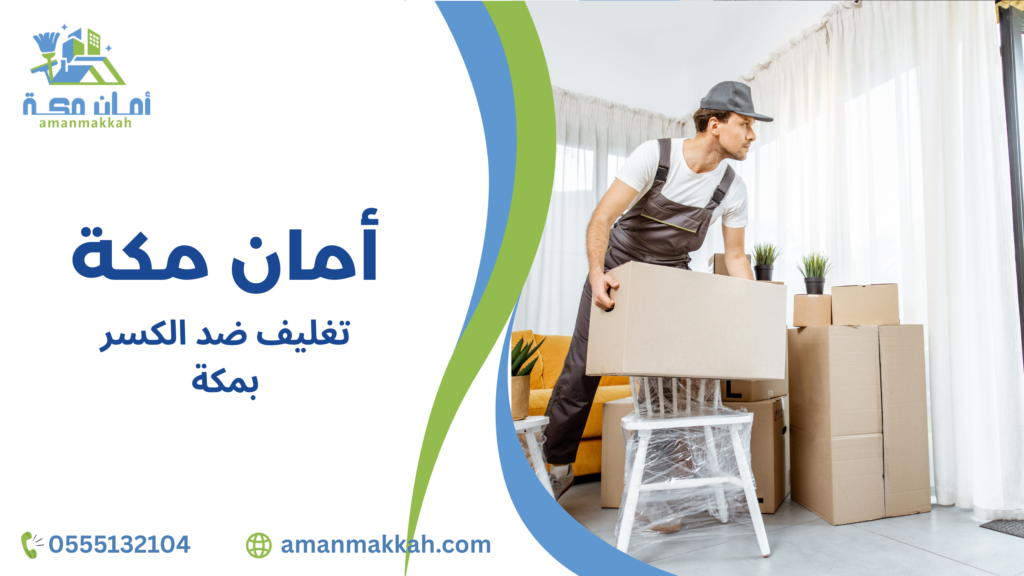 أخطاء شائعة عند تغليف ضد الكسر بمكة