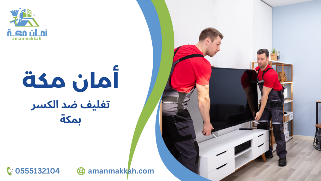 تغليف ضد الكسر بمكة