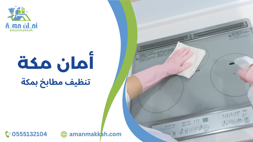 أفضل طرق تنظيف مطابخ بمكة