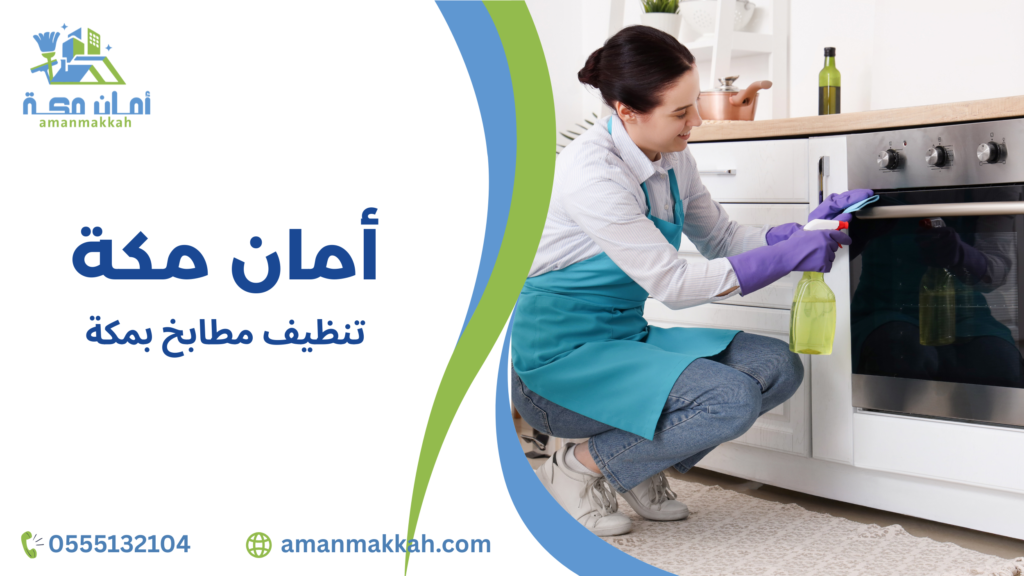 خطوات تنظيف مطابخ بمكة