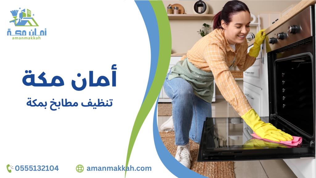 عيوب تنظيف مطابخ بمكة