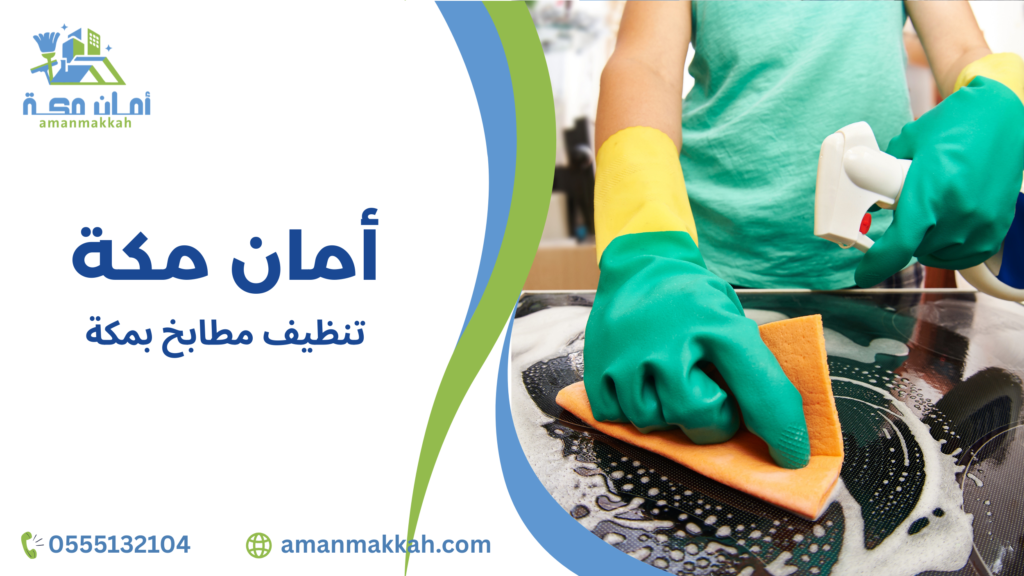 كيفية تجنب أخطاء تنظيف مطابخ بمكة