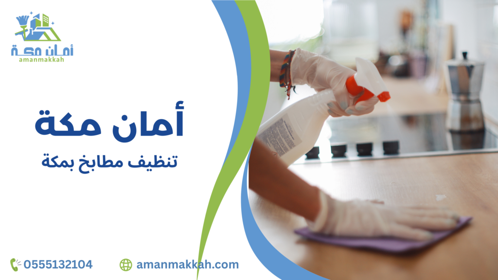 تنظيف مطابخ بمكة