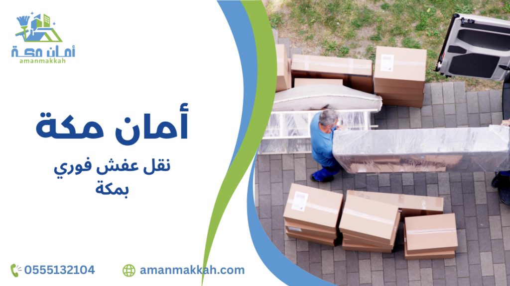 نقل عفش فوري بمكة