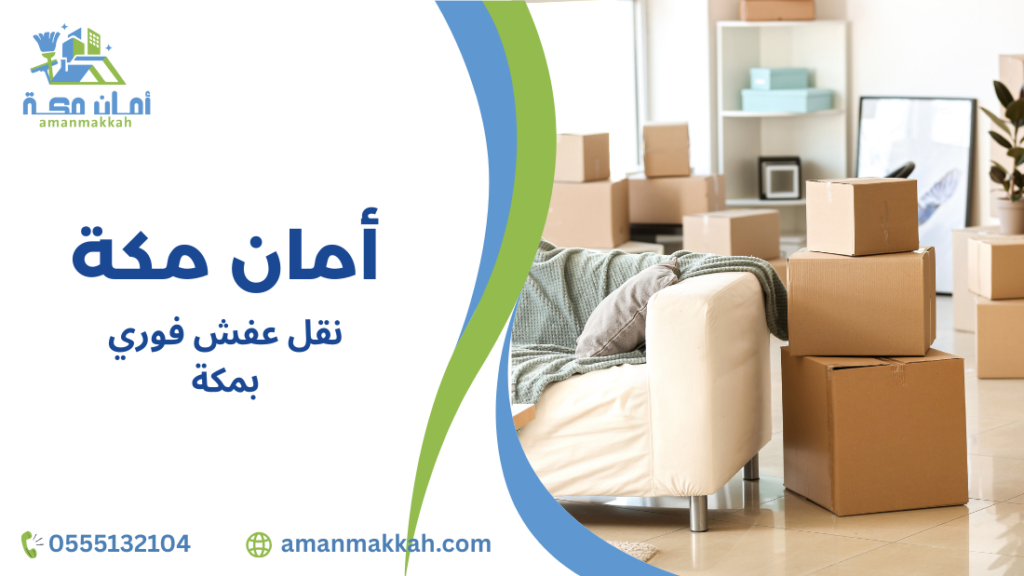 خطوات نقل عفش فوري بمكة