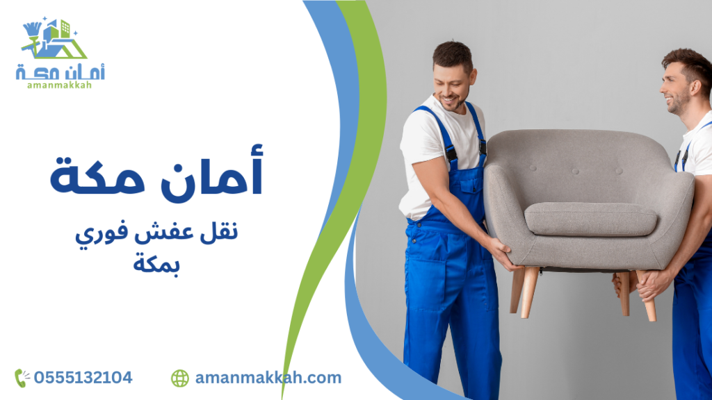 الأدوات المستخدمة في نقل عفش فوري بمكة