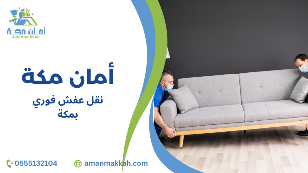 أفضل طرق نقل عفش فوري بمكة