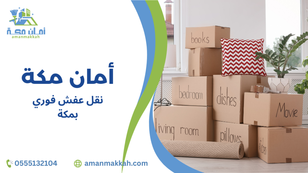 نقل عفش فوري بمكة