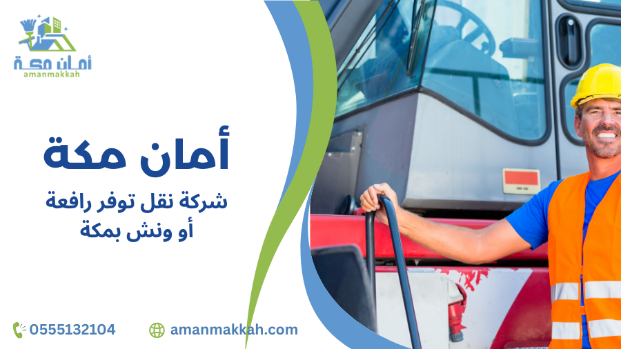 شركة نقل توفر رافعة أو ونش بمكة