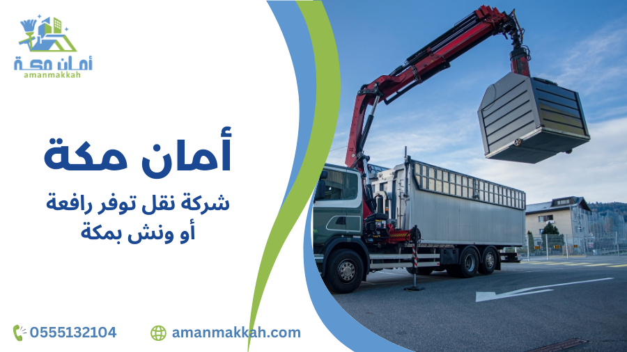 خطوات شركة نقل توفر رافعة أو ونش بمكة