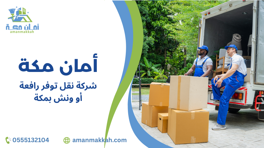 مزايا شركة نقل توفر رافعة أو ونش بمكة