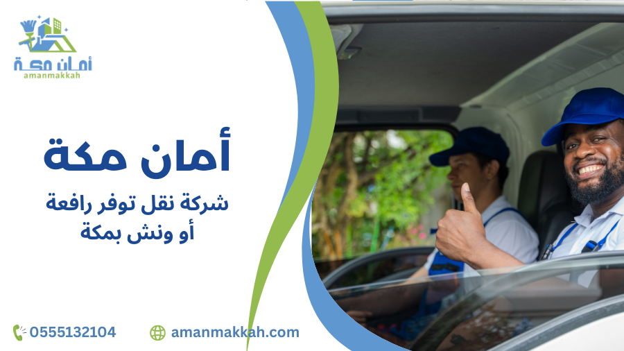 نصائح شركة نقل توفر رافعة أو ونش بمكة