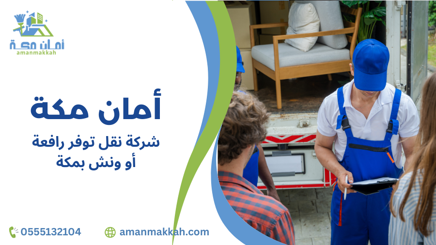 أخطاء شائعة عند اختيار شركة نقل توفر رافعة أو ونش بمكة