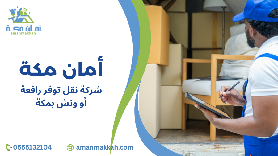 شركة نقل توفر رافعة أو ونش بمكة