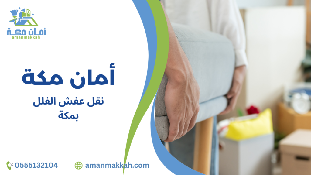 نقل عفش الفلل بمكة