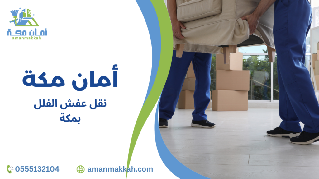 مزايا نقل عفش الفلل بمكة