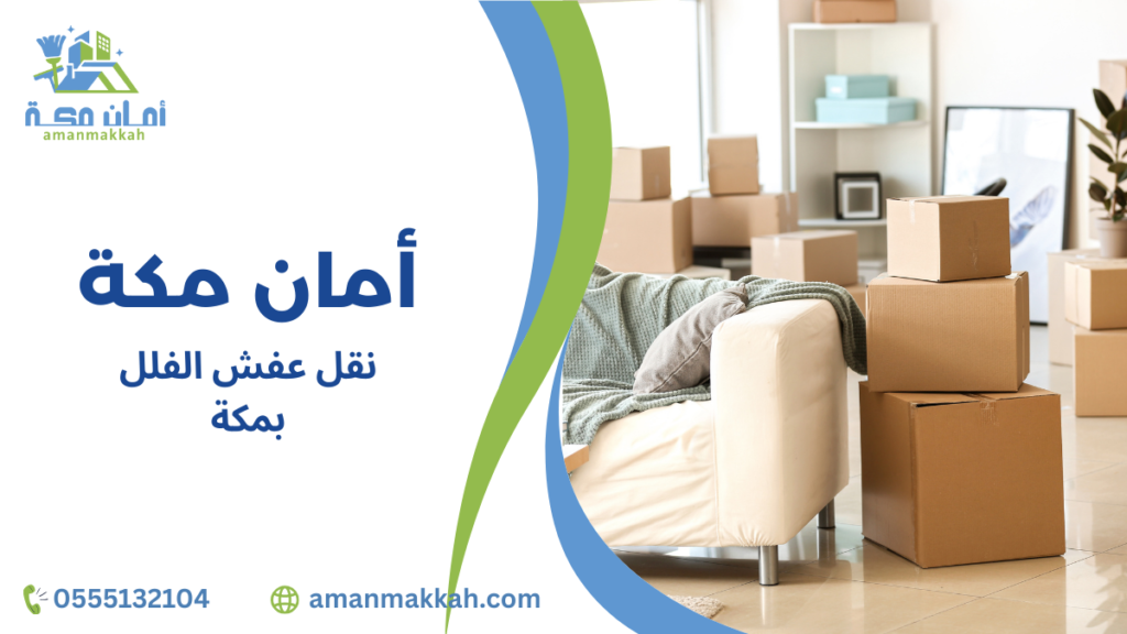 أخطاء شائعة عند نقل عفش الفلل بمكة