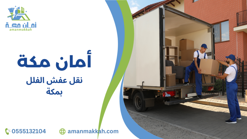 دليل شامل لنقل عفش الفلل بمكة