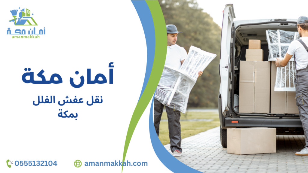 خطوات نقل عفش الفلل بمكة