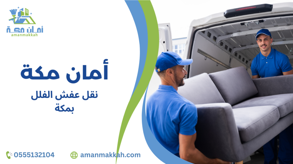 نقل عفش الفلل بمكة