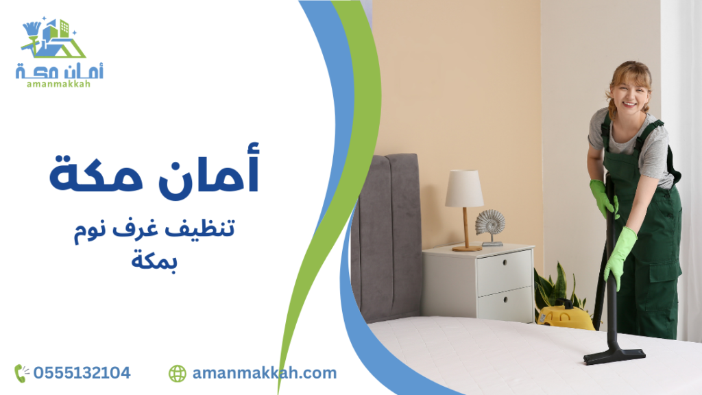 تنظيف غرف نوم بمكة