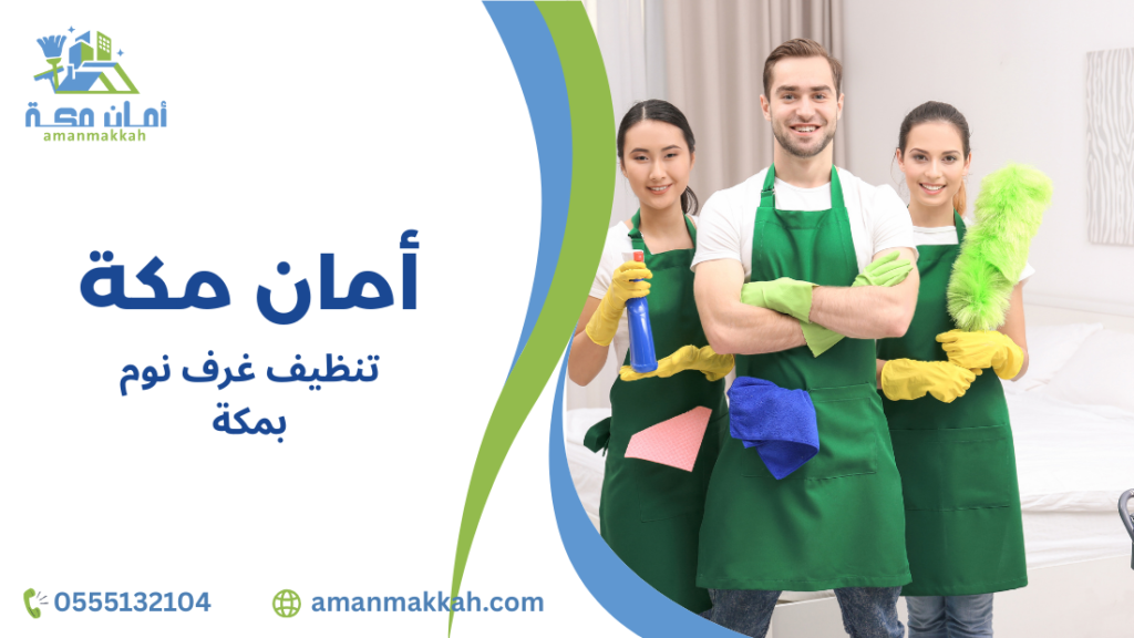 خدمات تنظيف غرف نوم بمكة