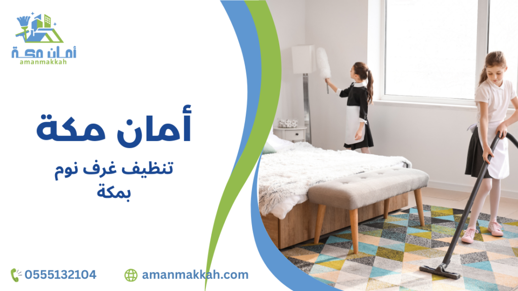 نصائح تنظيف غرف نوم بمكة