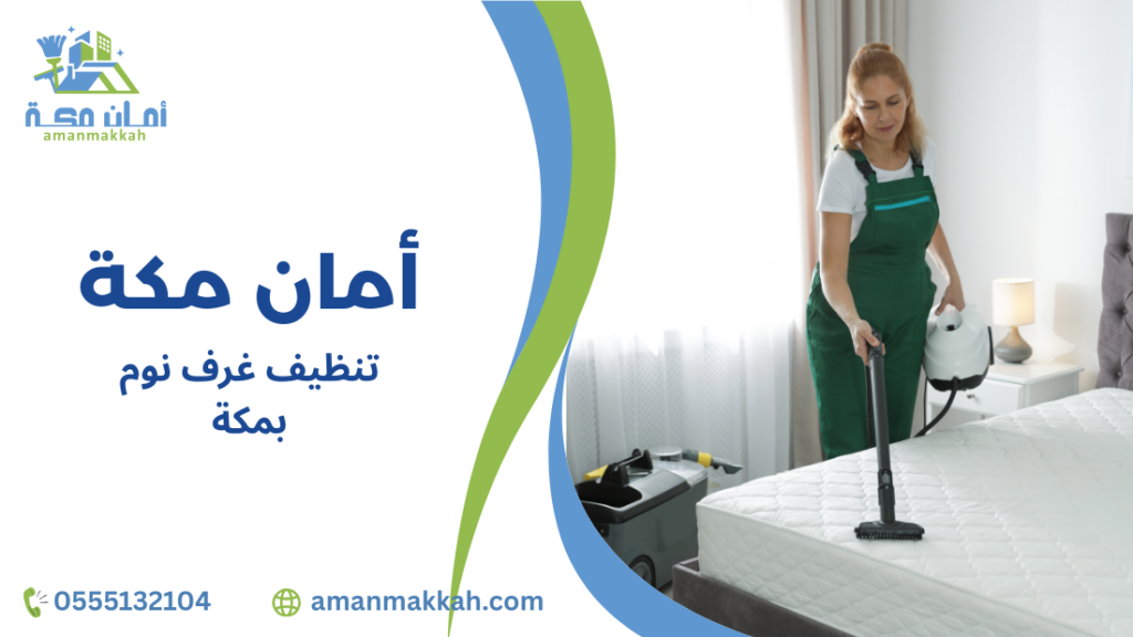 أفضل طرق تنظيف غرف نوم بمكة