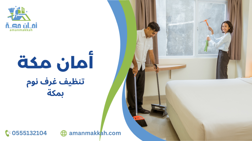 تنظيف غرف نوم بمكة