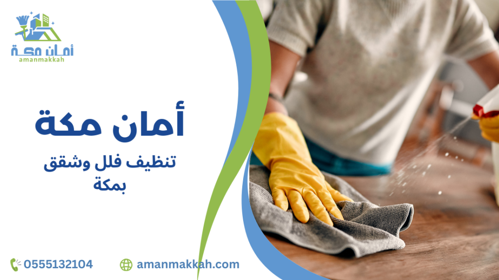خطوات تنظيف فلل وشقق بمكة