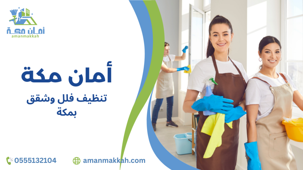 مزايا تنظيف فلل وشقق بمكة