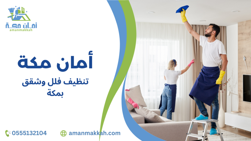 استراتيجيات تنظيف فلل وشقق بمكة
