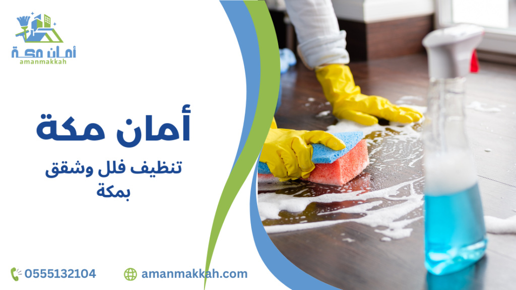 دليل شامل لتنظيف فلل وشقق بمكة