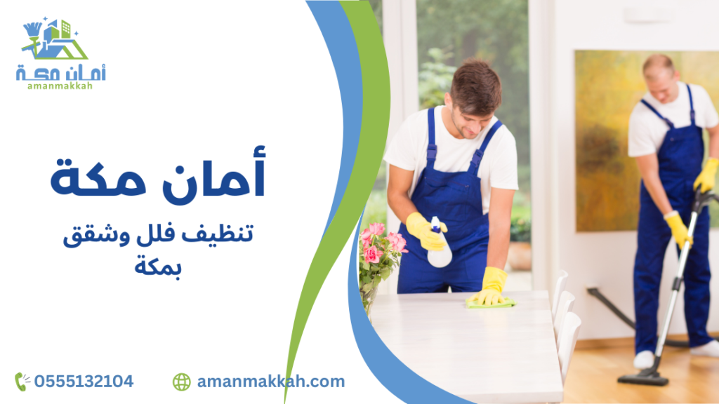 تنظيف فلل وشقق بمكة