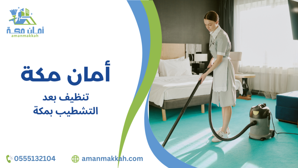 تنظيف بعد التشطيب بمكة